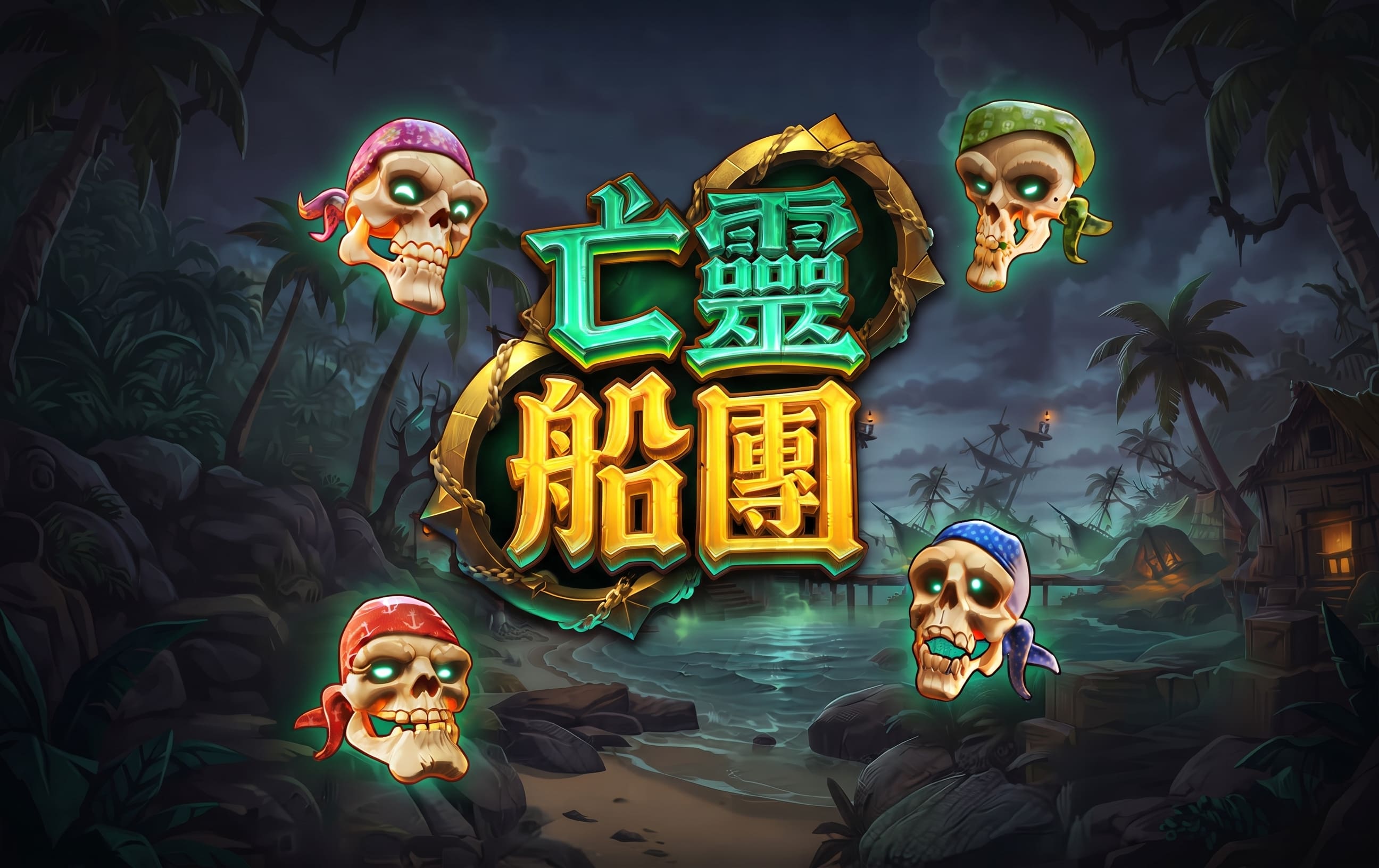 亡靈船團